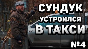 Пойдём отойдём I #4I Деревенский парень устроился таксистом. Сколько зарабатывает таксист?