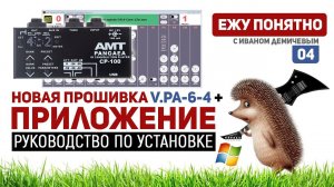 Как обновить прошивку и установить WIN приложение для AMT PANGAEA CP-100 [Ежу Понятно #04]