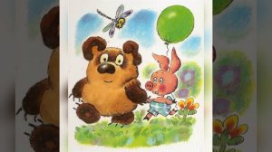 Б.Заходер "Винни -Пух и все -все-все"