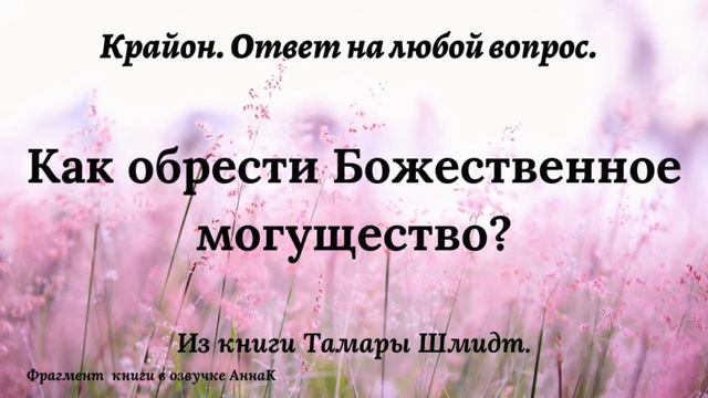 Ответы от КРАЙОН. Вопрос #3. смотреть онлайн
