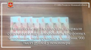 Полицейские из Электростали задержали пособников телефонных мошенников, похитивших 900 тысяч рублей