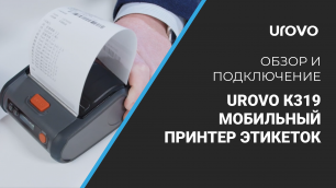 Мобильный принтер этикеток Urovo К319 обзор и подключение.