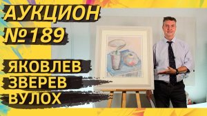 Аукцион ArtSale.info № 189. Яковлев, Зверев, Слепышев, Вулох, Беленок, Кабаков. 4–10 октября 2023