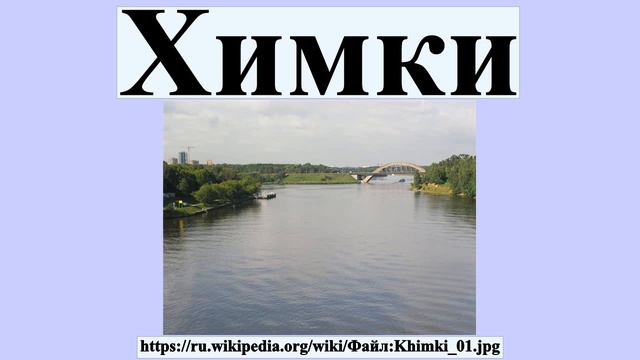 Химки смотреть онлайн