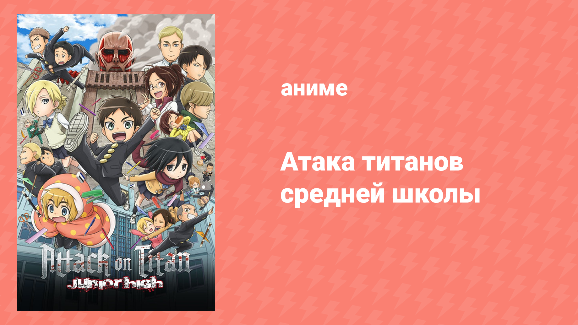 Атака! Титаны средней школы 12 серия «Атака! Титаны средней школы» (аниме-сериал, 2015)