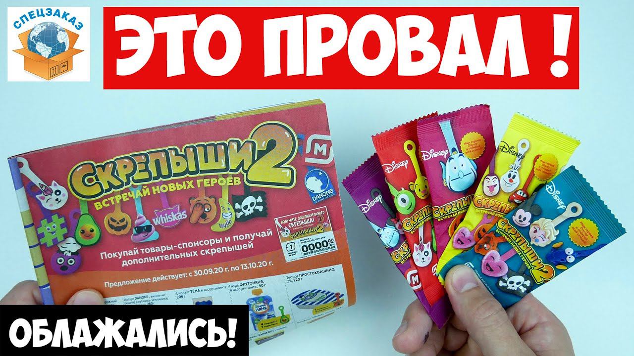Скрепыши 2 Облажались! Беспредел на Старте!  Провал Акции Магнит Распаковка Обзор | СПЕЦЗАКАЗ