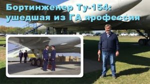 Бортинженер Ту-154