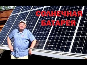 Солнечная батарея