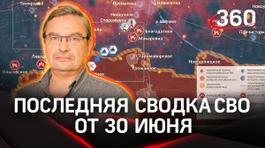 Последняя сводка новостей СВО от 30 июня | Михаил Онуфриенко