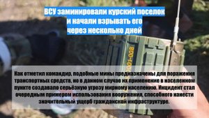 ВСУ заминировали курский поселок и начали взрывать его через несколько дней