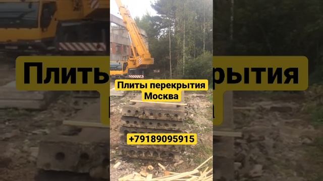 Плиты перекрытия Москва демонтаж плиты перекрытия