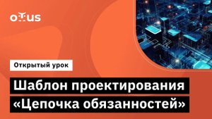 Шаблон проектирования "Цепочка обязанностей" // Курс «Архитектура и шаблоны проектирования»
