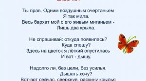 А. Фет. Весенний дождь. Бабочка.