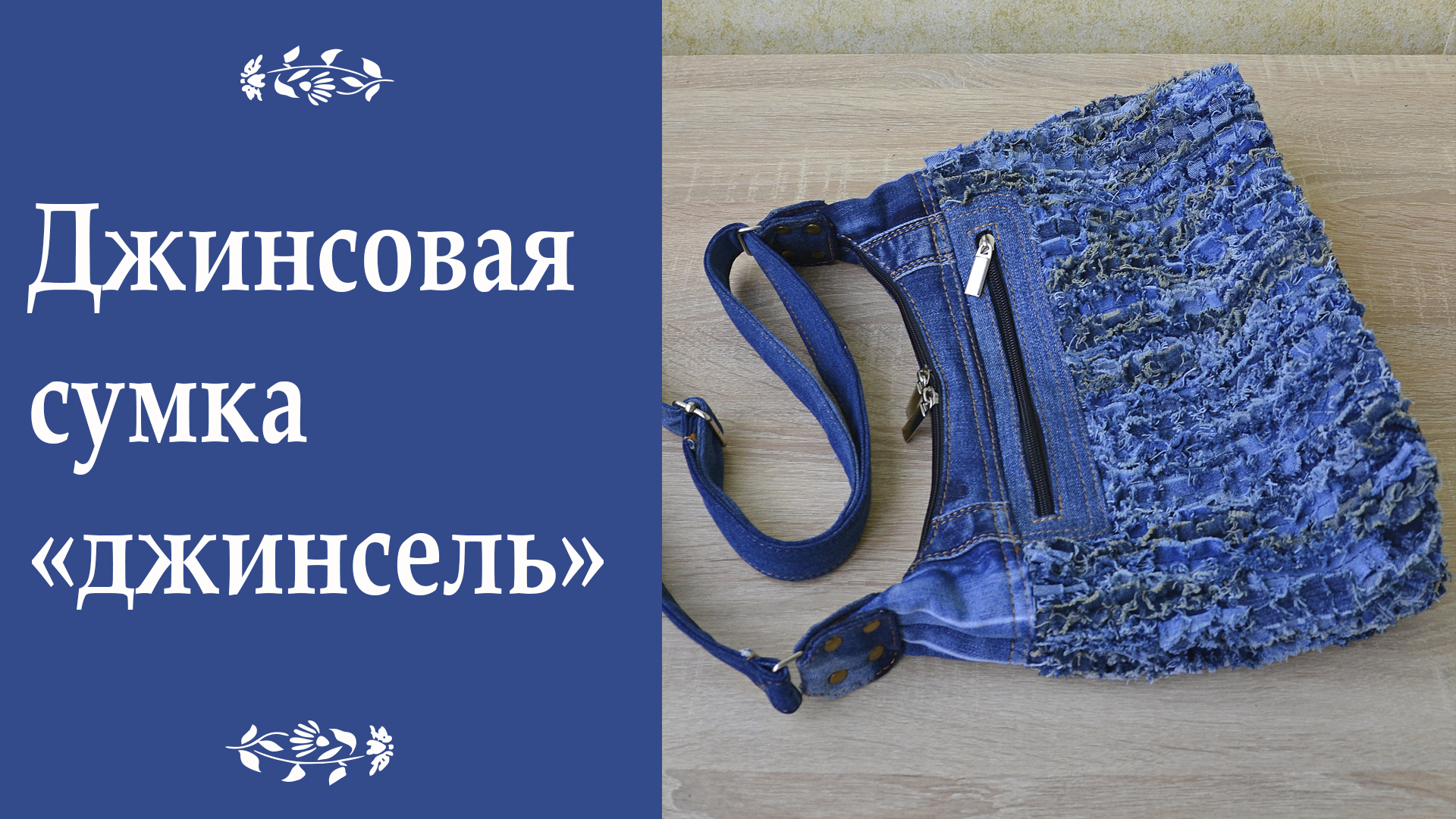 Джинсовая сумка - "джинсель".