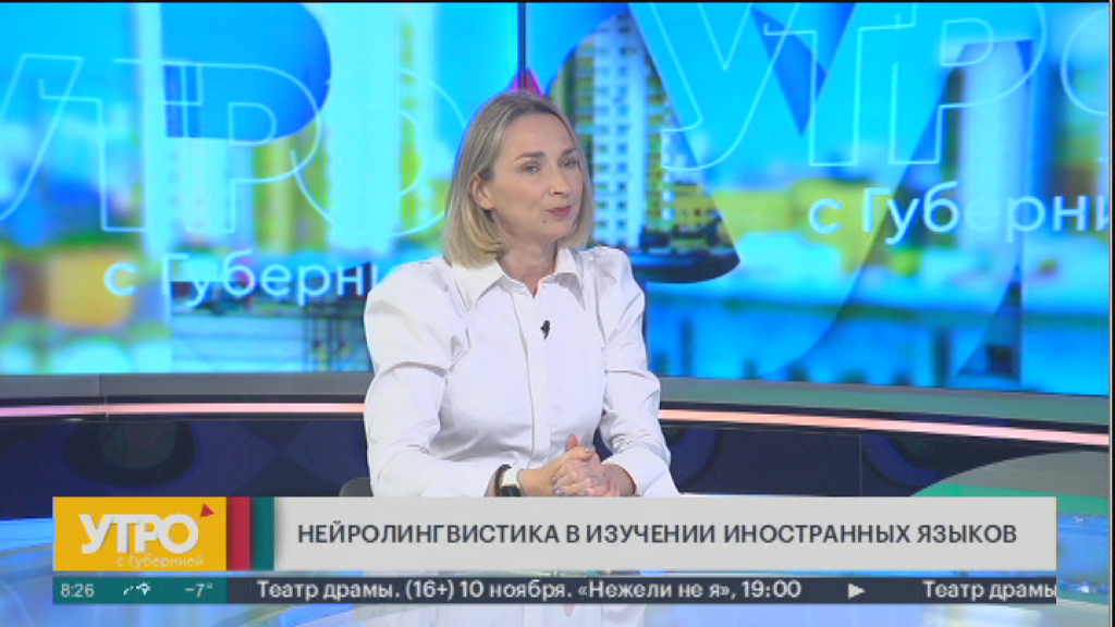 Нейролингвистика в изучении иностранных языков. Утро с Губернией. 07/11/2023. GuberniaTV