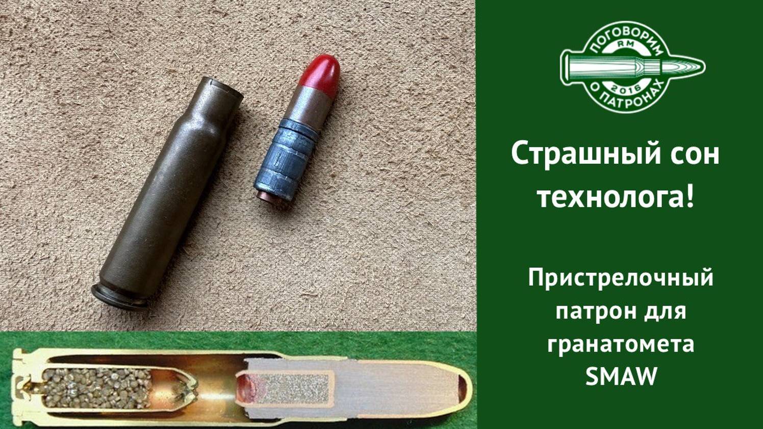 Пристрелочный  патрон для гранатомета SMAW