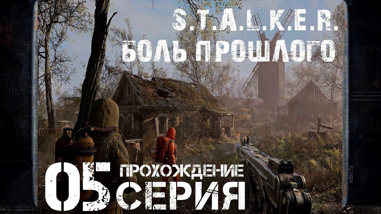 Финал/Концовка ➤ S.T.A.L.K.E.R. Боль Прошлого  Прохождение #5 | На русском | PС