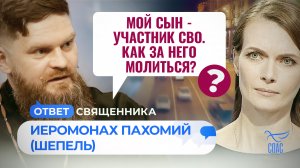 МОЙ СЫН - УЧАСТНИК СВО. КАК ЗА НЕГО МОЛИТЬСЯ? / ОТВЕТ СВЯЩЕННИКА