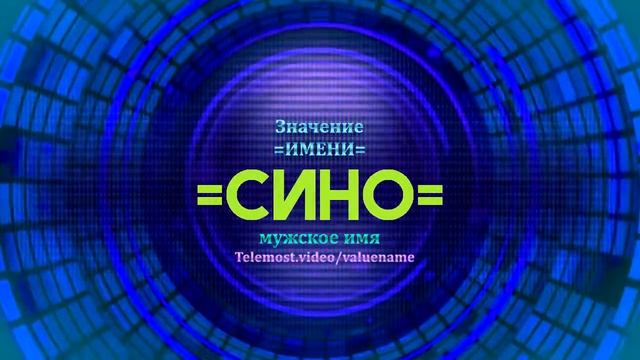 Значение имени Сино - Тайна имени