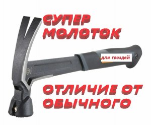 Забивает ГВОЗДИ САМ! Супер молоток. Отличия от обычного молотка. Забивает ГВОЗДИ САМ!