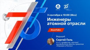 AtomTalks «Инженеры атомной отрасли»