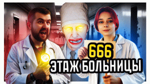 ФИНАЛ ГОСПИТАЛЯ С АНОМАЛИЯМИ ЭТАЖ 666 | Hospital 666 #6