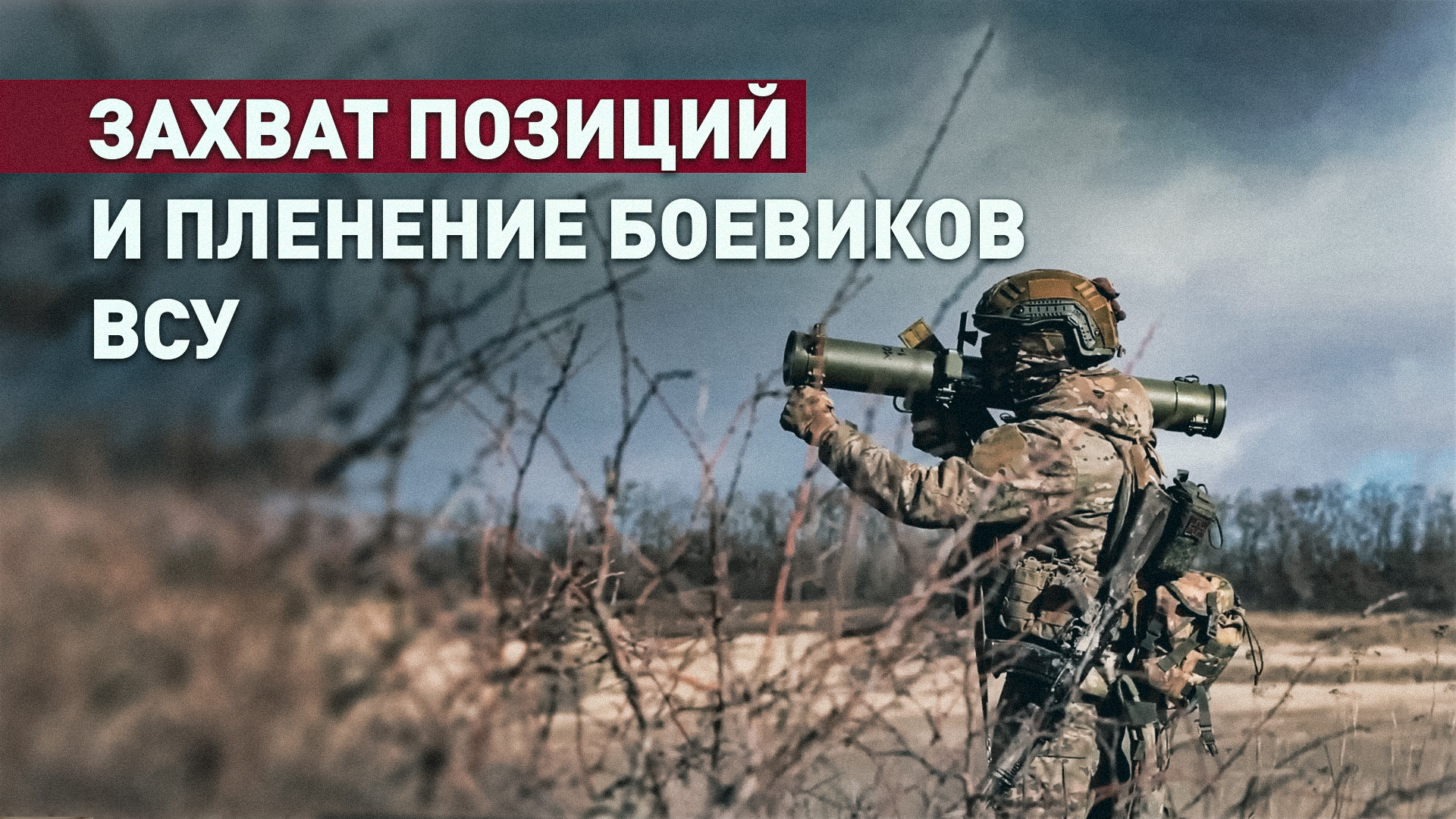 Бойцы ГрВ «Запад» захватили позиции ВСУ и взяли в плен боевиков на Купянском направлении — видео