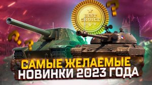 САМЫЕ ЖЕЛАЕМЫЕ НОВИНКИ 2023 ГОДА, КОТОРЫЕ НЕ СТАЛИ КАКТУСАМИ! МИР ТАНКОВ