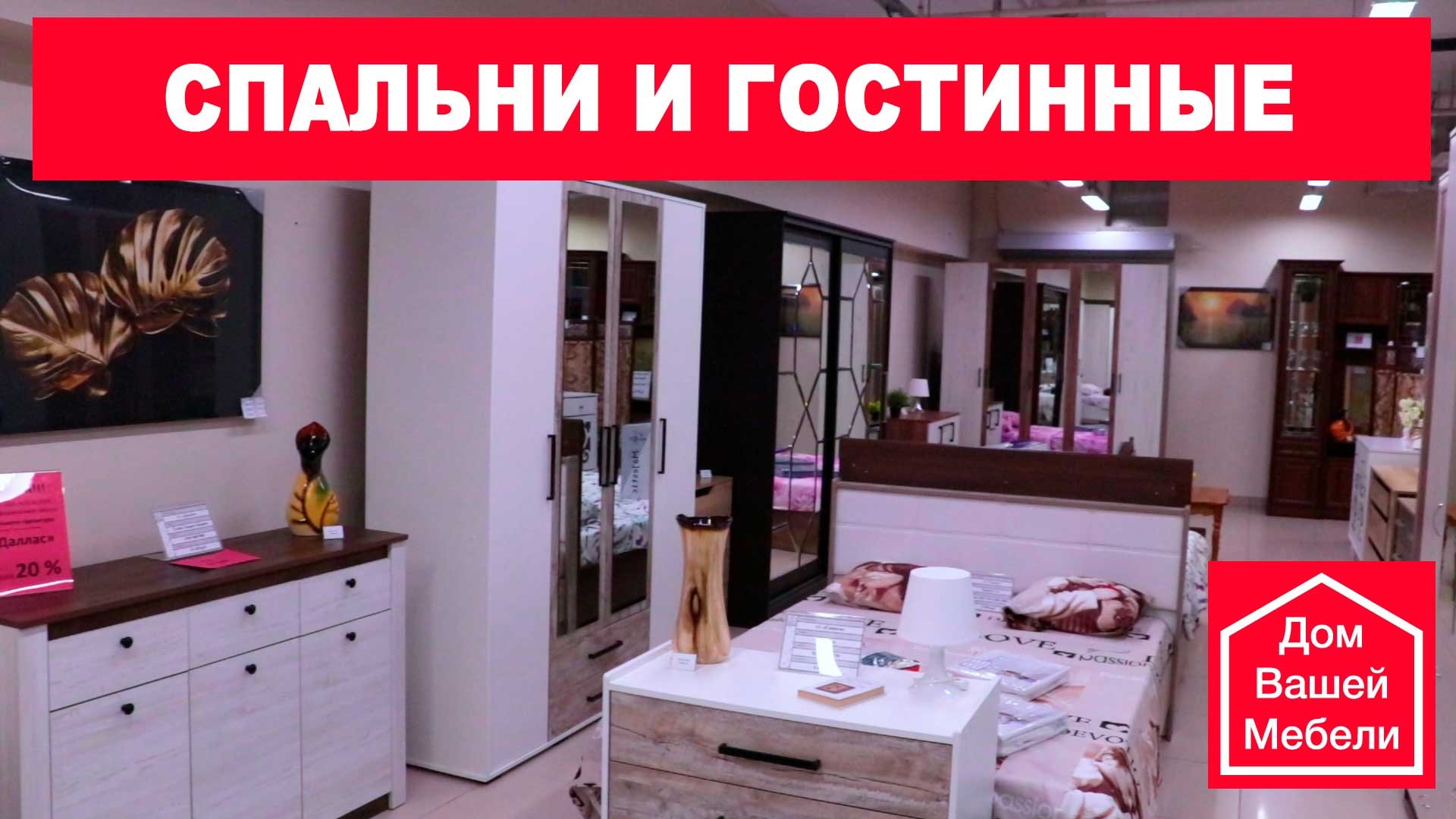 ДомВашейМебели скидки на спальни и гостиные
