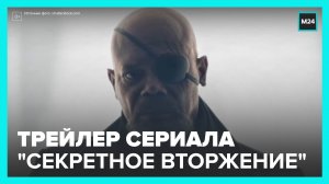 Marvel показала первый трейлер сериала "Секретное вторжение" - Москва 24