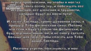 МОЛИТВА О ФИЗИЧЕСКОЙ И ДУХОВНОЙ СИЛЕ. PRAYER FOR PHYSICAL AND SPIRITUAL STRENGTH
