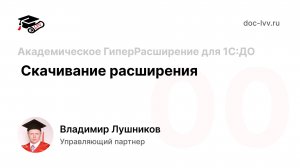 00 Академическое ГиперРасширение для 1С_Документооборота - Скачивание расширения