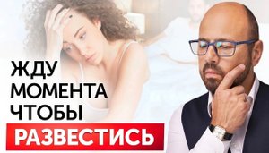 «Я ждал этого развода 3 года...» Когда разводятся НА САМОМ ДЕЛЕ