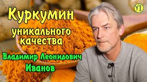 Уникальный Куркумин "Живая Пища" от Владимира Леонидовича Иванова (видео 166)