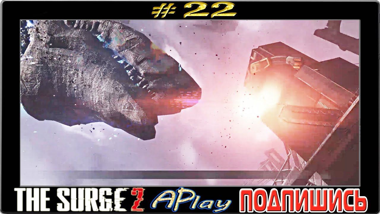 The Surge 2 ► Богиня Елена и Копатель "ЭХО" Альфа ► Прохождение #22