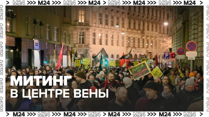 Сотни человек вышли на митинг в центре Вены - Москва 24