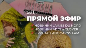 ПРЯМОЙ ЭФИР: новинки Laines Du Nord/Addi/Clover и журнал от LANG FAM