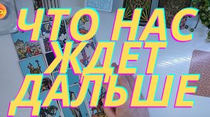 ???Что нас ждет дальше❗️❓❗️❓