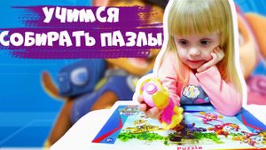 Ариана учится собирать пазлы Щенячий патруль