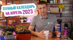 Лунный календарь садовода на апрель 2023. Благоприятные дни для работы с растениями