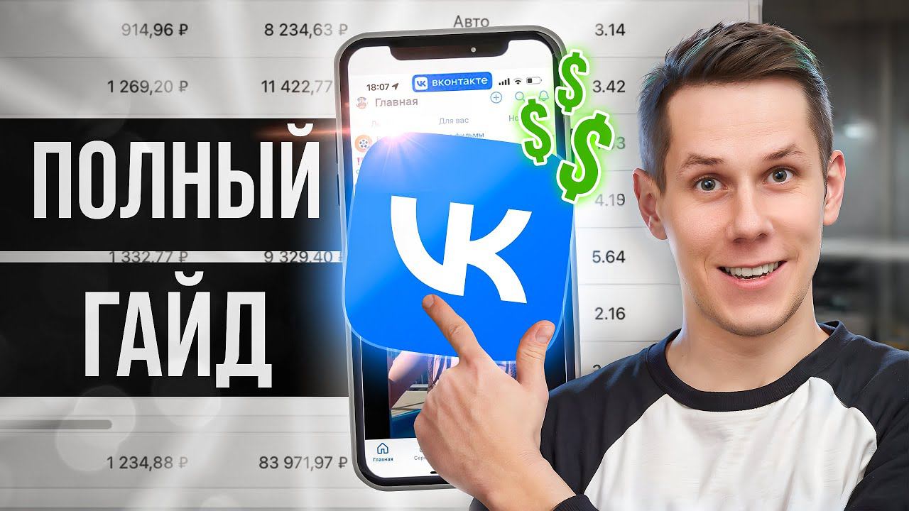 ЛУЧШАЯ инструкция по настройке таргета ВК для начинающих в 2026 году смотреть онлайн