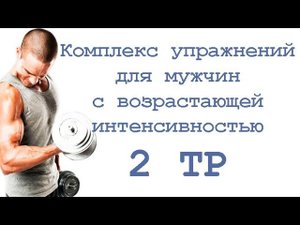 Комплекс упражнений для мужчин с возрастающей интенсивностью (2 тр)