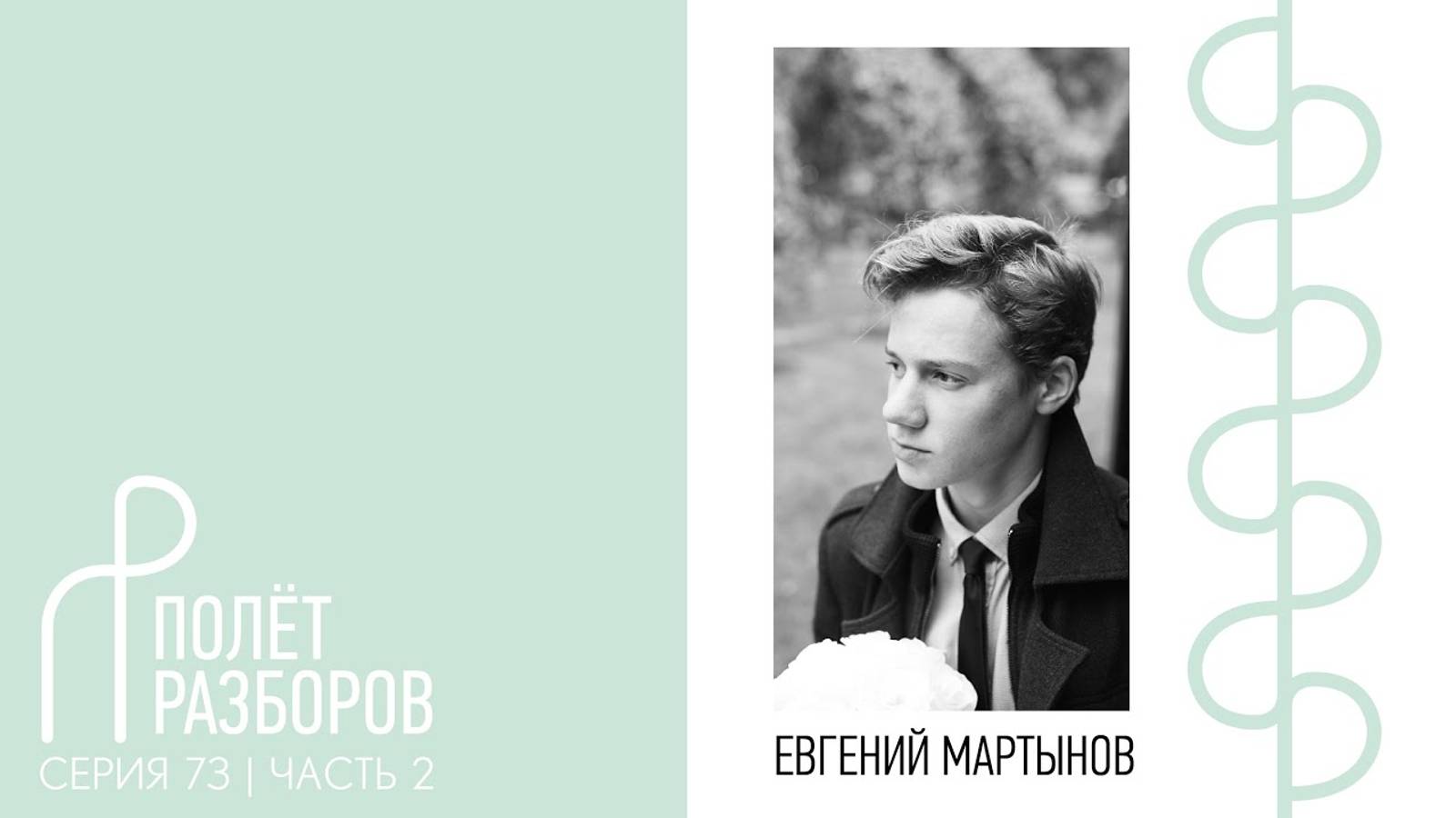 Полёт разборов, серия 73. Часть 2