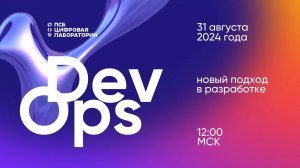 DevOps - новый подход в разработке