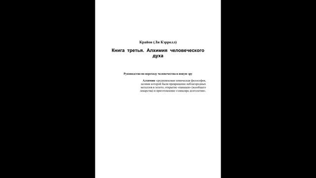 💖КРАЙОН. Аудиокнига. 