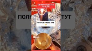 МЕНЯЕМ СУДЬБУ НА ЛУЧШУЮ https://rutube.ru/video/7854acdc08d5d81#онлайн #ритуал #светланаведа #shorts