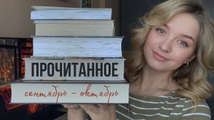 Прочитанные книги в сентябре-октябре