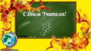 С Днем Учителя! Рисованный футаж для монтажа