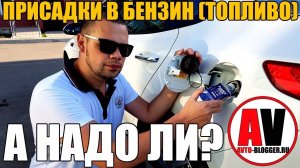 Присадки в бензин (топливо) - А НАДО ЛИ? МОЯ ВЕРСИЯ