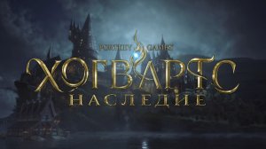 ИГРОСЕРИАЛ ХОГВАРТС НАСЛЕДИЕ ➤ Игросериал Hogwarts Legacy ➤  Серия  #1 Прибытие
